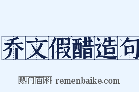 乔文假醋造句是什么意思的图片